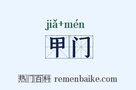甲门是什么意思的图片